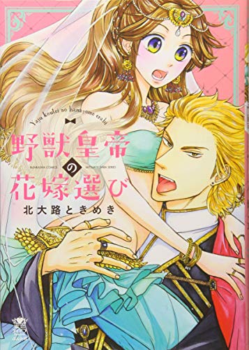 野獣皇帝の花嫁選び