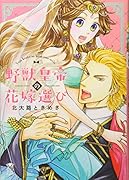 野獣皇帝の花嫁選び
