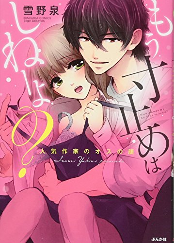 もう寸止めはしねーよ? 人気作家のオスの顔