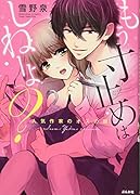 もう寸止めはしねーよ? 人気作家のオスの顔
