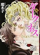 新ダークネス(4)