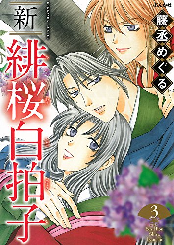 新緋桜白拍子(3)