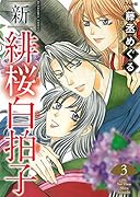 新緋桜白拍子(3)