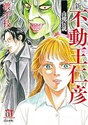 新不動王仁彦山姥伝説