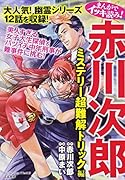 まんがでイッキ読み!赤川次郎ミステリー超難