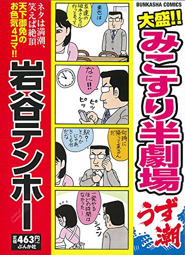 大盛!!みこすり半劇場うず潮