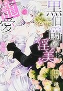 黒伯爵の淫美な寵愛 わたしは夫に恋をする