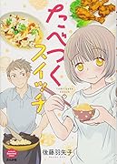 たべつくスイッチ