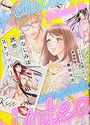 幼なじみは誘惑ストリッパー スーツを脱いだら、...野獣！？