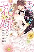 愛されすぎ花嫁