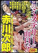 まんがこのミステリーが面白い!