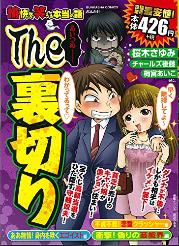 愉快で笑える本当の話The裏切り