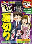 愉快で笑える本当の話The裏切り