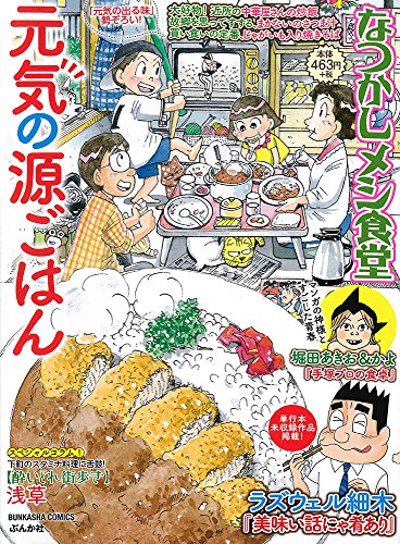 なつかしメシ食堂 元気の源ごはん