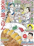 なつかしメシ食堂 元気の源ごはん