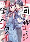 上司は紳士で真摯なヘンタイ