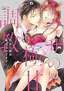 ヤクザの極甘調教〜三代目に毎日味見されてます…。〜