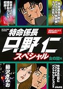 特命係長只野仁スペシャル 女の闇編