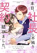 本日、社長と不純な契約結びました。