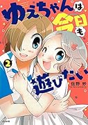 ゆえちゃんは今日も遊びたい(2)(完)