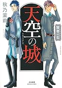 賢者の石 天空の城