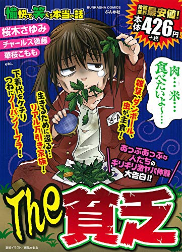 愉快で笑える本当の話The貧乏