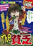 愉快で笑える本当の話The貧乏