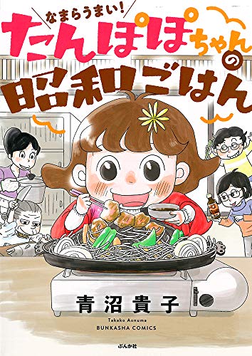 なまらうまい!たんぽぽちゃんの昭和ごはん