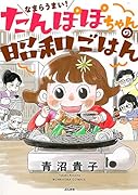 なまらうまい!たんぽぽちゃんの昭和ごはん