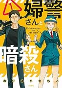 婦警さんと暗殺さん(1)