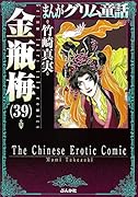まんがグリム童話金瓶梅(39)