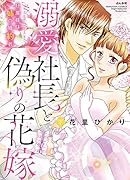 溺愛社長と偽りの花嫁(下) 旦那様は姉の婚約者