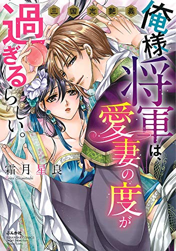 俺様将軍は、愛妻の度が過ぎるらしい。三国志艶義