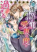 俺様将軍は、愛妻の度が過ぎるらしい。三国志艶義