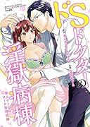 ドSドクターの◯獄病棟 新人ナースはVIP専用奴◯