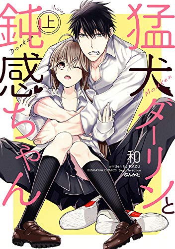 猛犬ダーリンと鈍感ちゃん 上