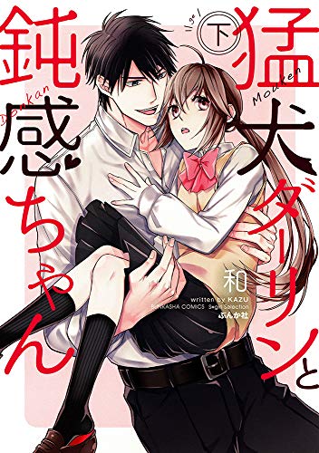 猛犬ダーリンと鈍感ちゃん 下