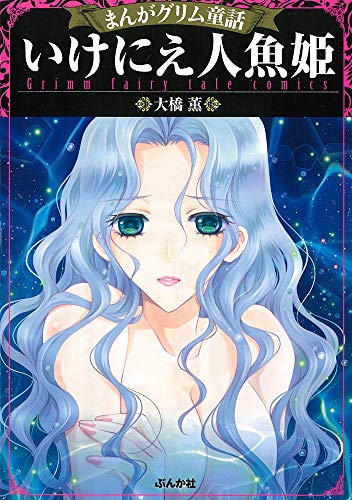 いけにえ人魚姫