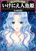 いけにえ人魚姫