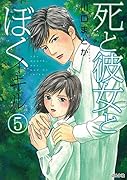 死と彼女とぼくイキル(5)