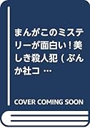 まんがこのミステリーが面白い!美しき殺人犯
