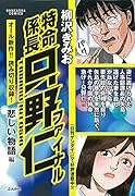 特命係長只野仁ファイナル 悲しい物語編