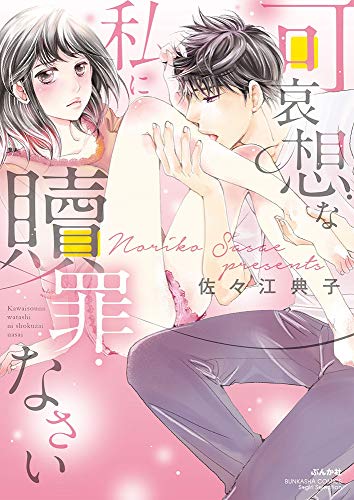 可哀想な私に贖罪なさい