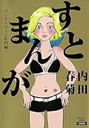すとまんが〜がんまんが人工肛門編〜