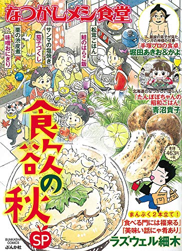 なつかしメシ食堂 食欲の秋SP