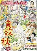 なつかしメシ食堂 食欲の秋SP