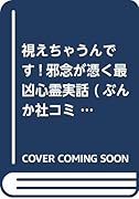 視えちゃうんです!邪念が憑く最凶心霊実話