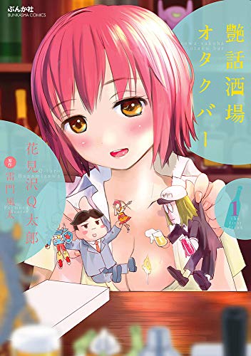 艶話酒場オタクバー 1