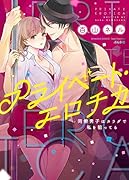 プライベート・エロチカ同僚男子はカラダで私を狙ってる