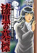霊感保険調査員神鳥谷サキ漆黒の墓標